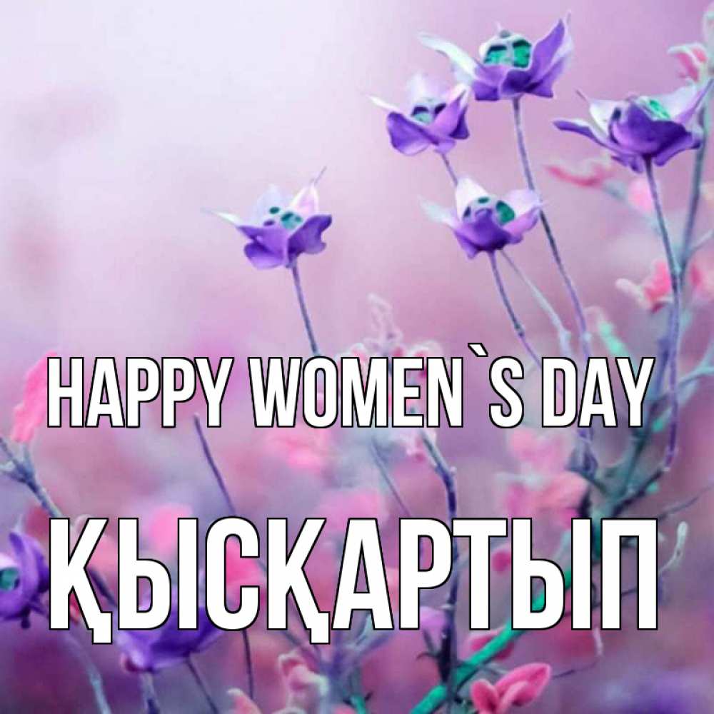 Greetings card с именем, Қысқартып happy women`s day международный женский день 2 Greetings with text for free download 